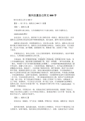 别只注重自己作文800字.docx