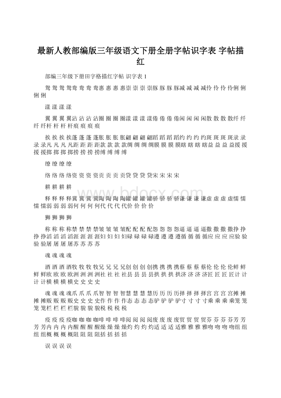 最新人教部编版三年级语文下册全册字帖识字表 字帖描红Word格式文档下载.docx