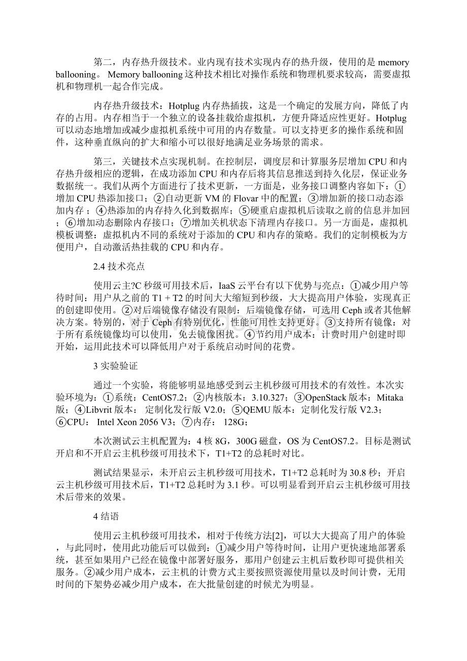 云主机秒级可用技术的设计与实现.docx_第3页