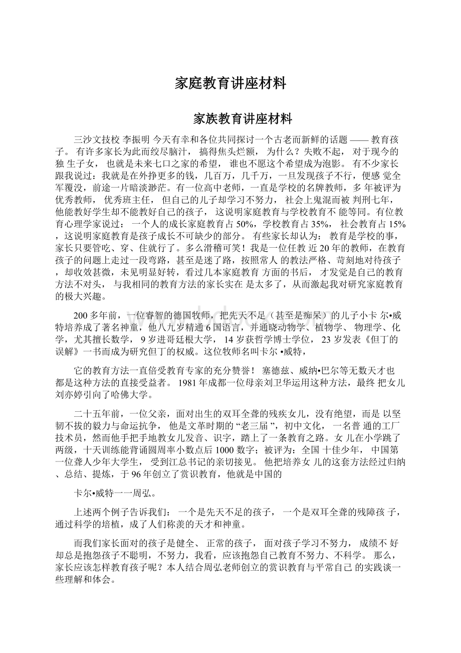 家庭教育讲座材料.docx