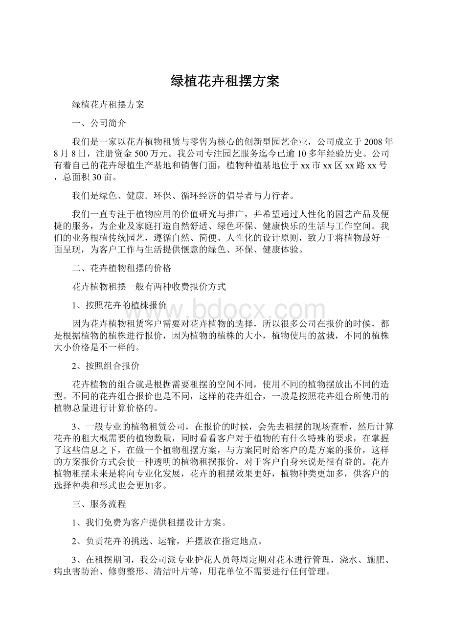 绿植花卉租摆方案Word文件下载.docx_第1页