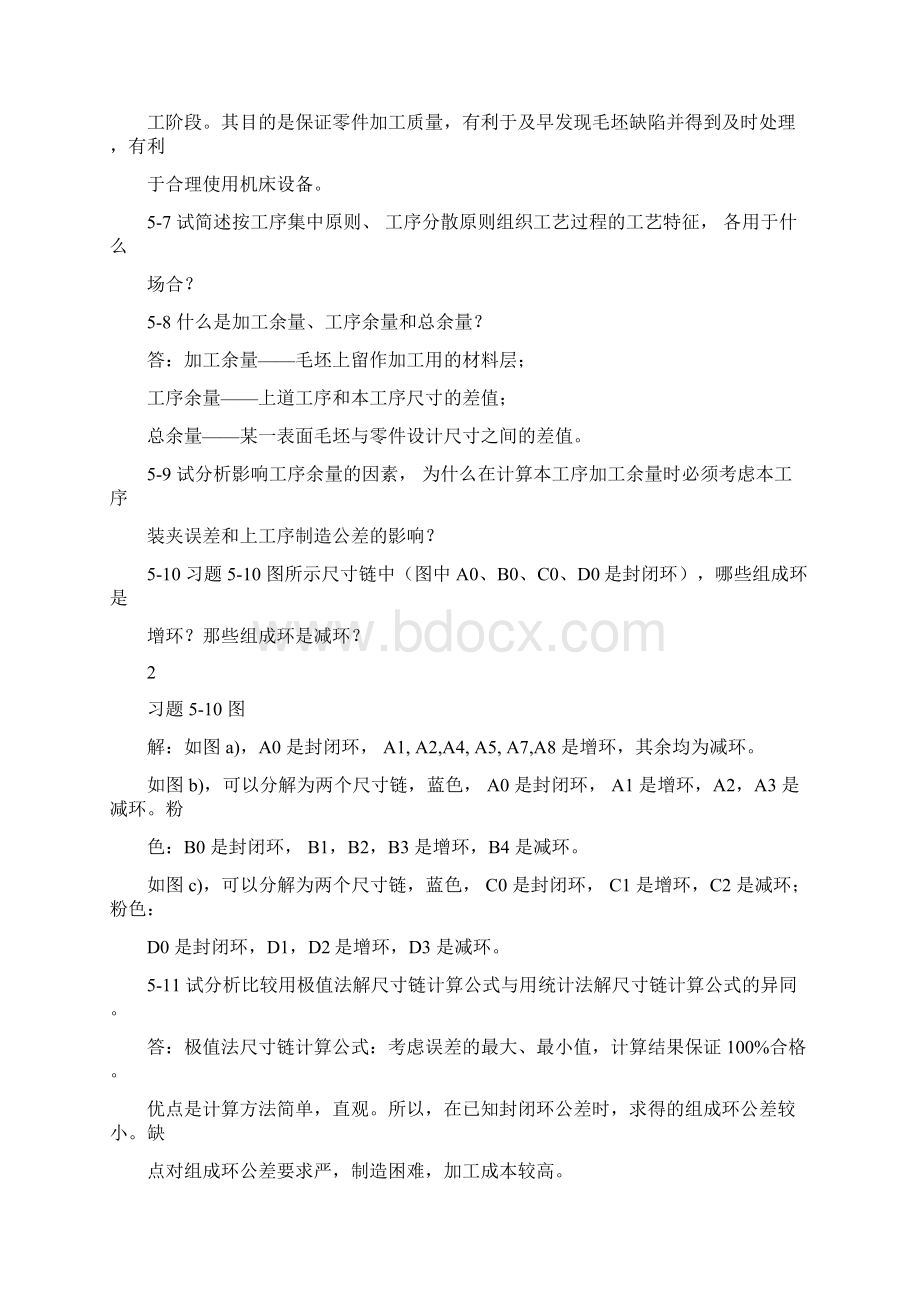 机械制造技术基础第2版第五章课后习题答案.docx_第2页