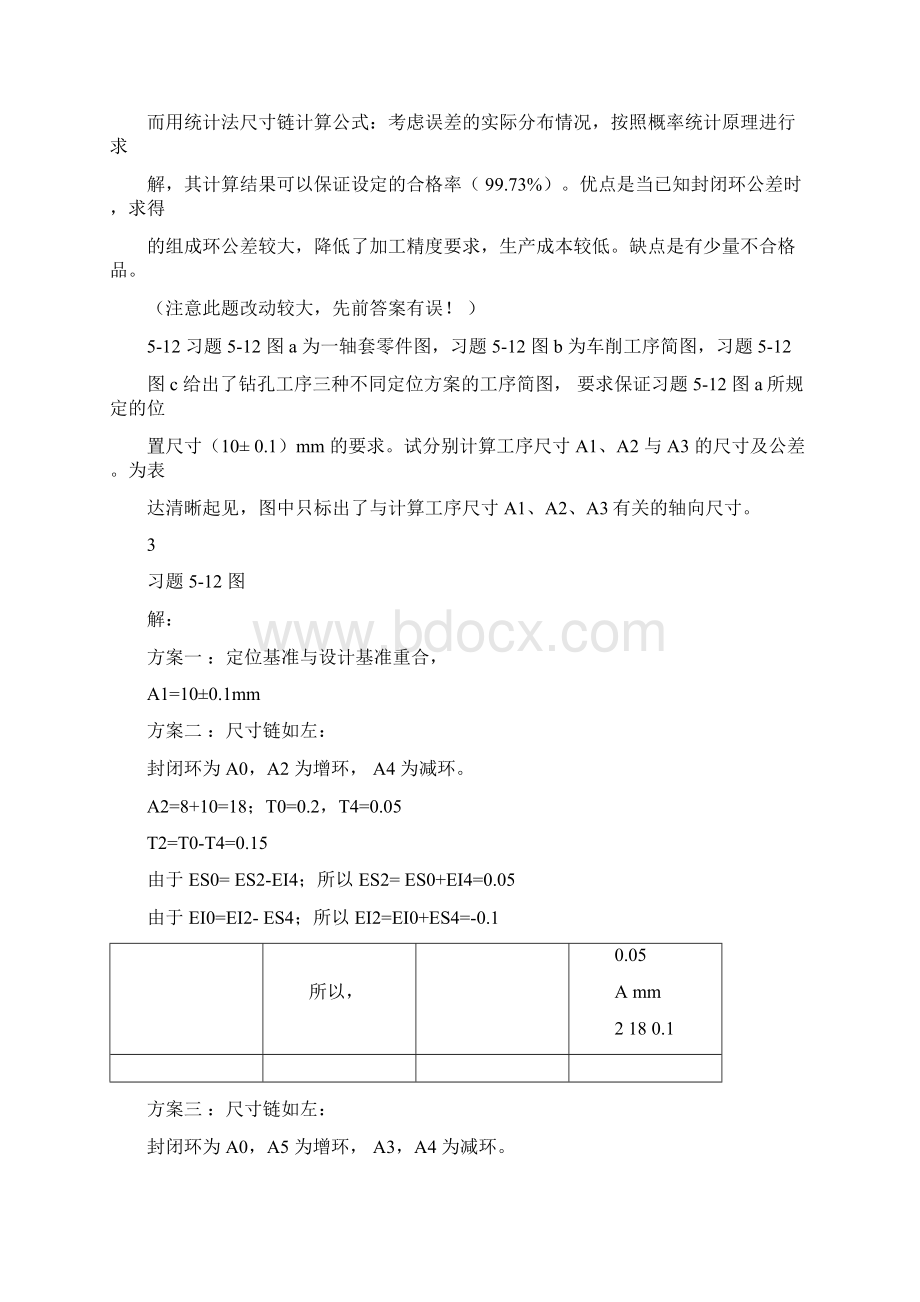 机械制造技术基础第2版第五章课后习题答案.docx_第3页