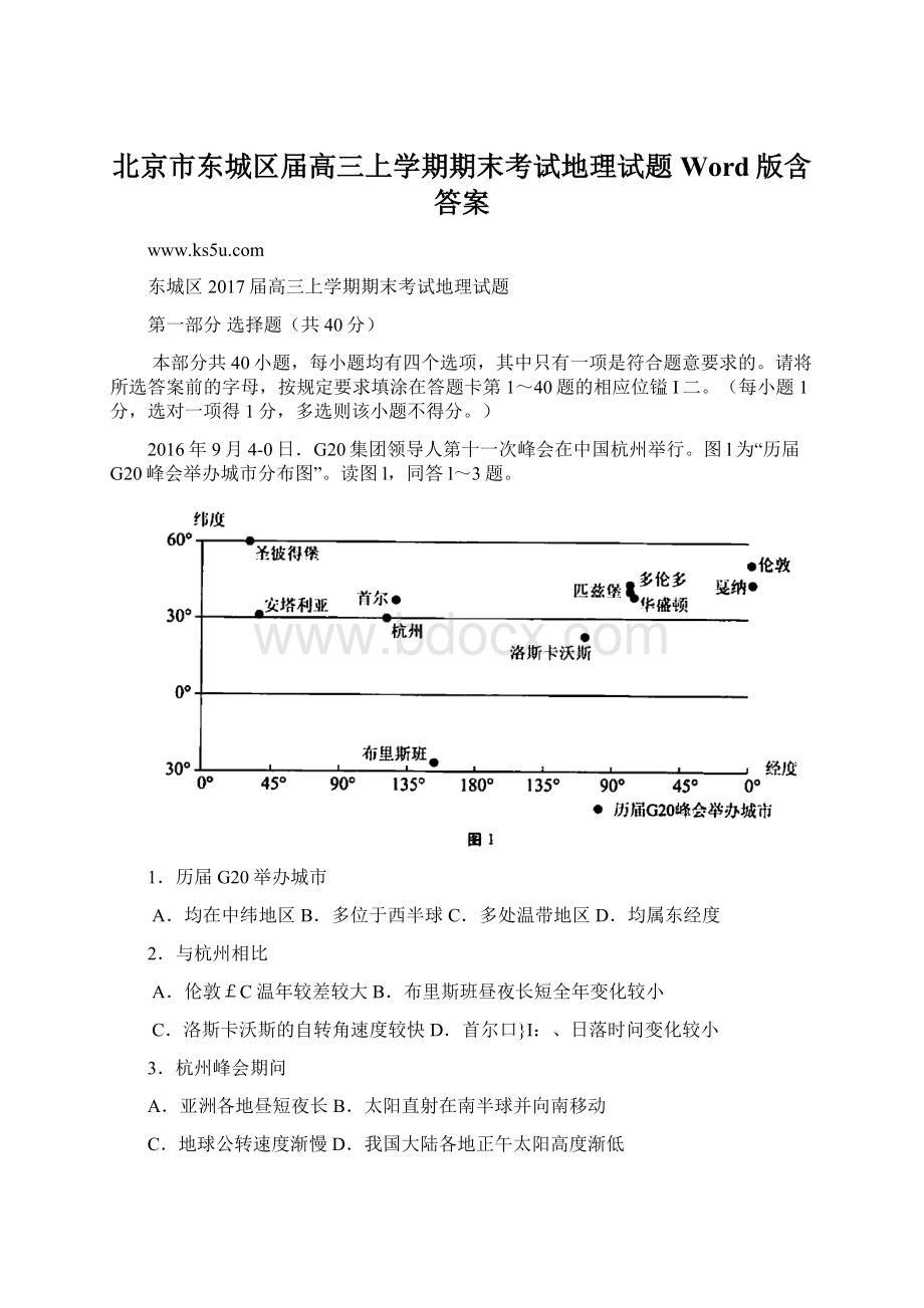 北京市东城区届高三上学期期末考试地理试题Word版含答案.docx_第1页