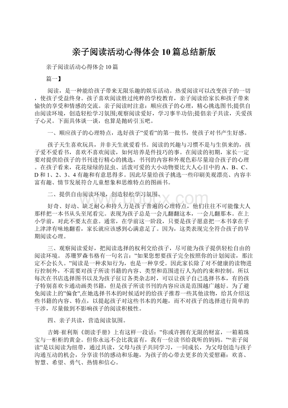 亲子阅读活动心得体会10篇总结新版.docx_第1页