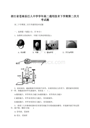 浙江省苍南县巨人中学学年高二通用技术下学期第二次月考试题Word格式.docx