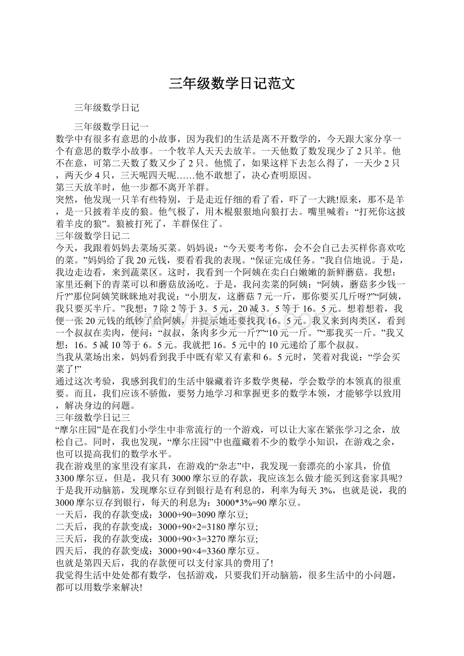 三年级数学日记范文Word文档下载推荐.docx_第1页