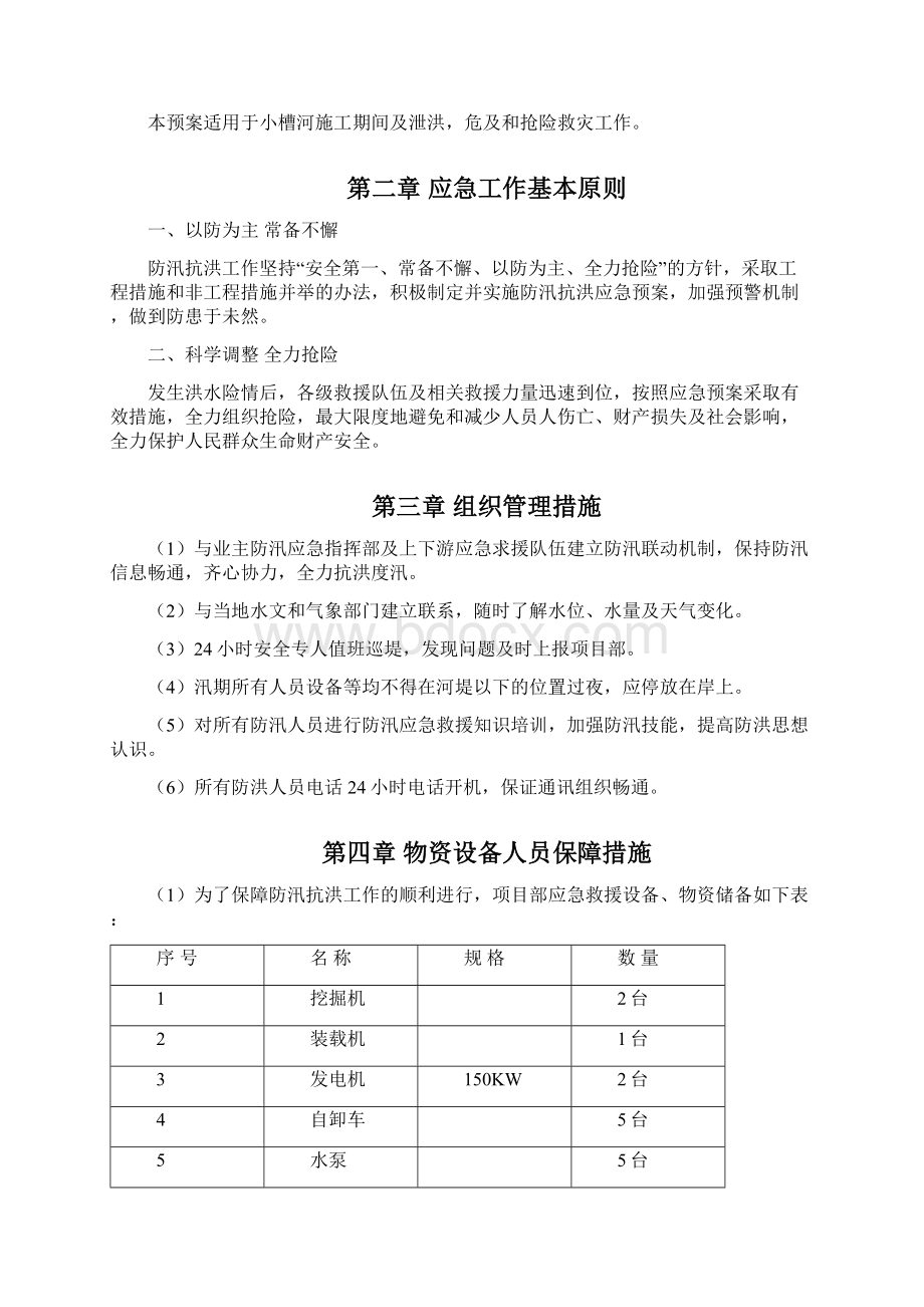 河道治理工程施工防洪防汛应急预案3.docx_第2页