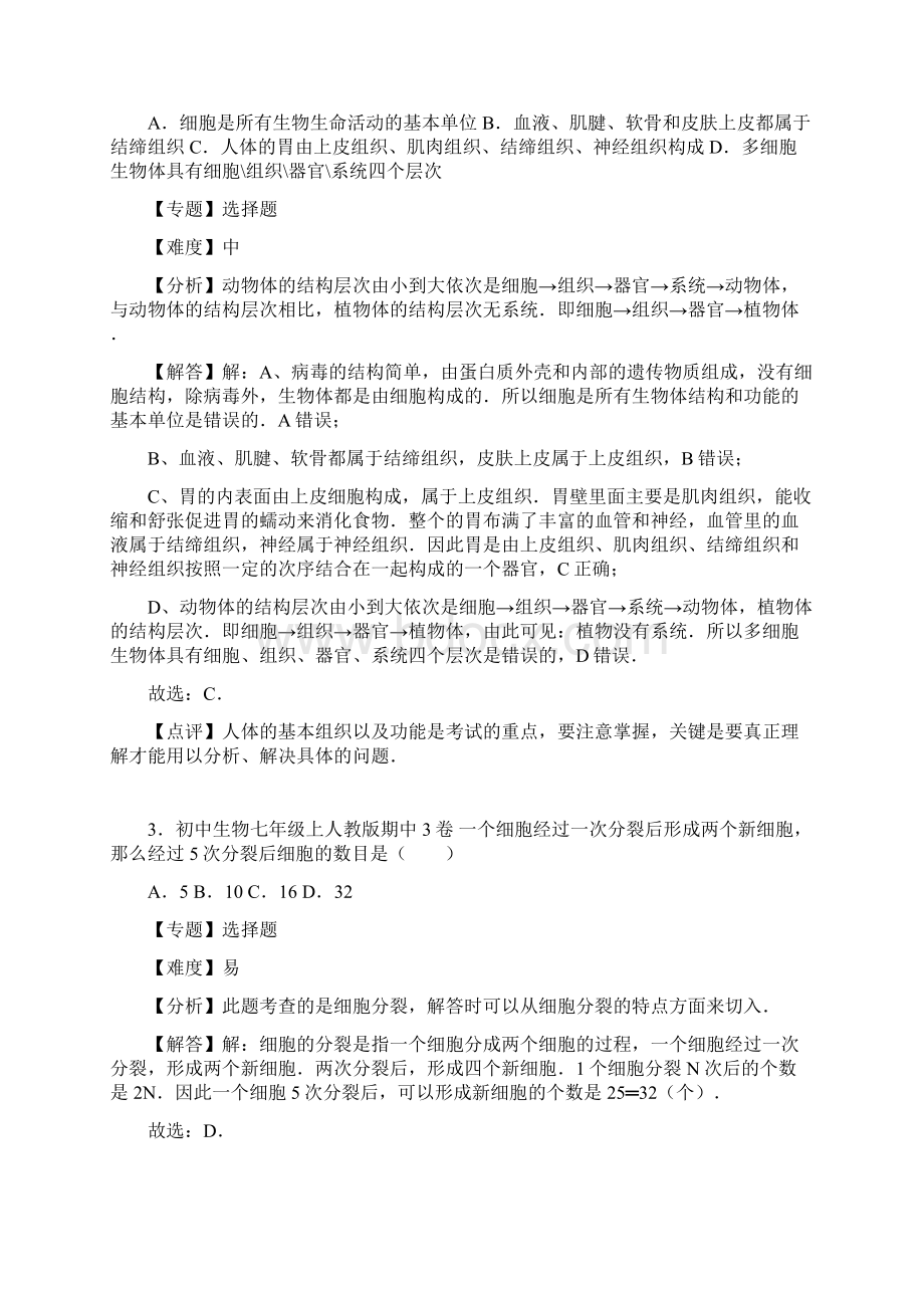 部编人教版初中生物七年级上册教学同步试题 期中3卷.docx_第2页