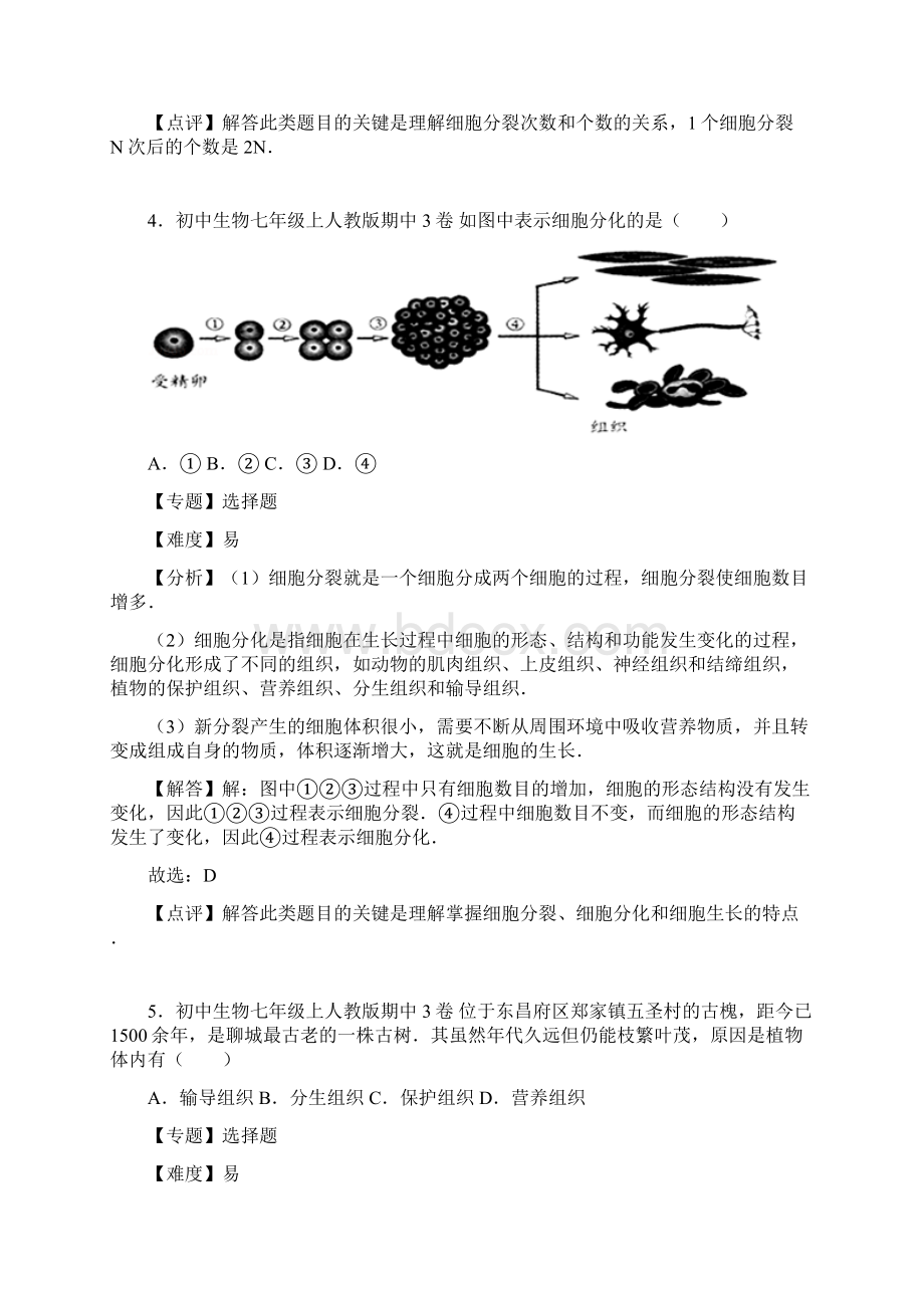 部编人教版初中生物七年级上册教学同步试题 期中3卷.docx_第3页