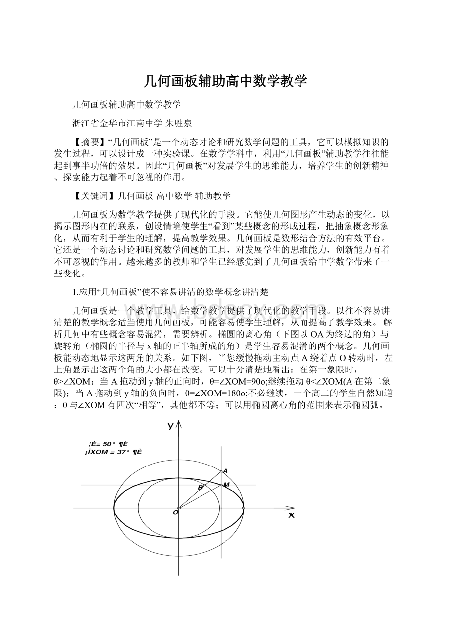 几何画板辅助高中数学教学文档格式.docx_第1页