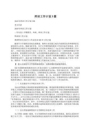 师训工作计划3篇Word格式.docx