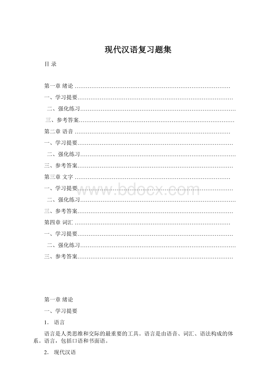 现代汉语复习题集.docx