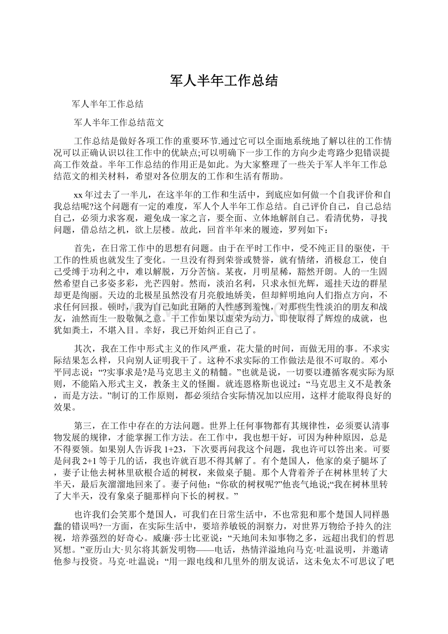 军人半年工作总结Word文档格式.docx