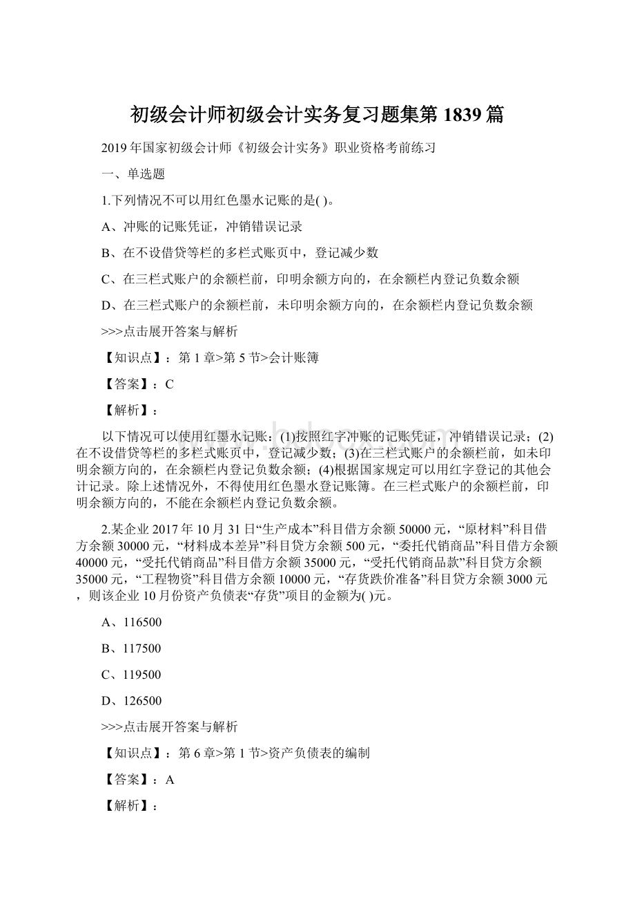 初级会计师初级会计实务复习题集第1839篇.docx_第1页