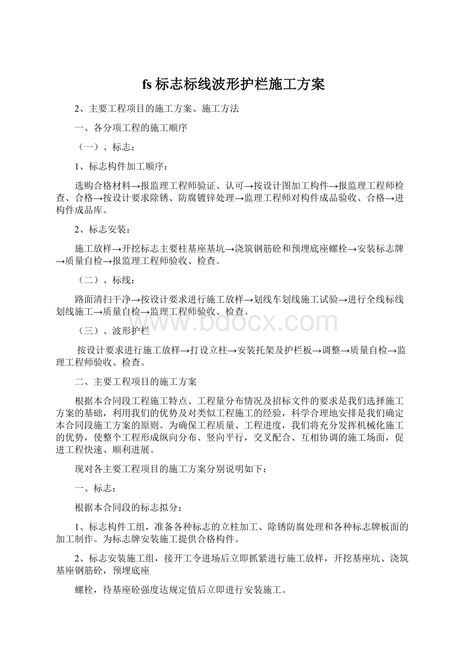 fs标志标线波形护栏施工方案Word格式文档下载.docx