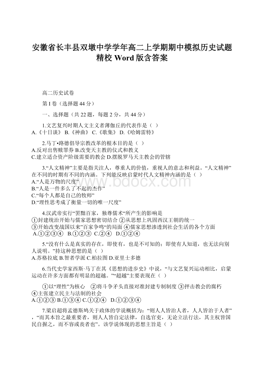 安徽省长丰县双墩中学学年高二上学期期中模拟历史试题精校Word版含答案.docx_第1页