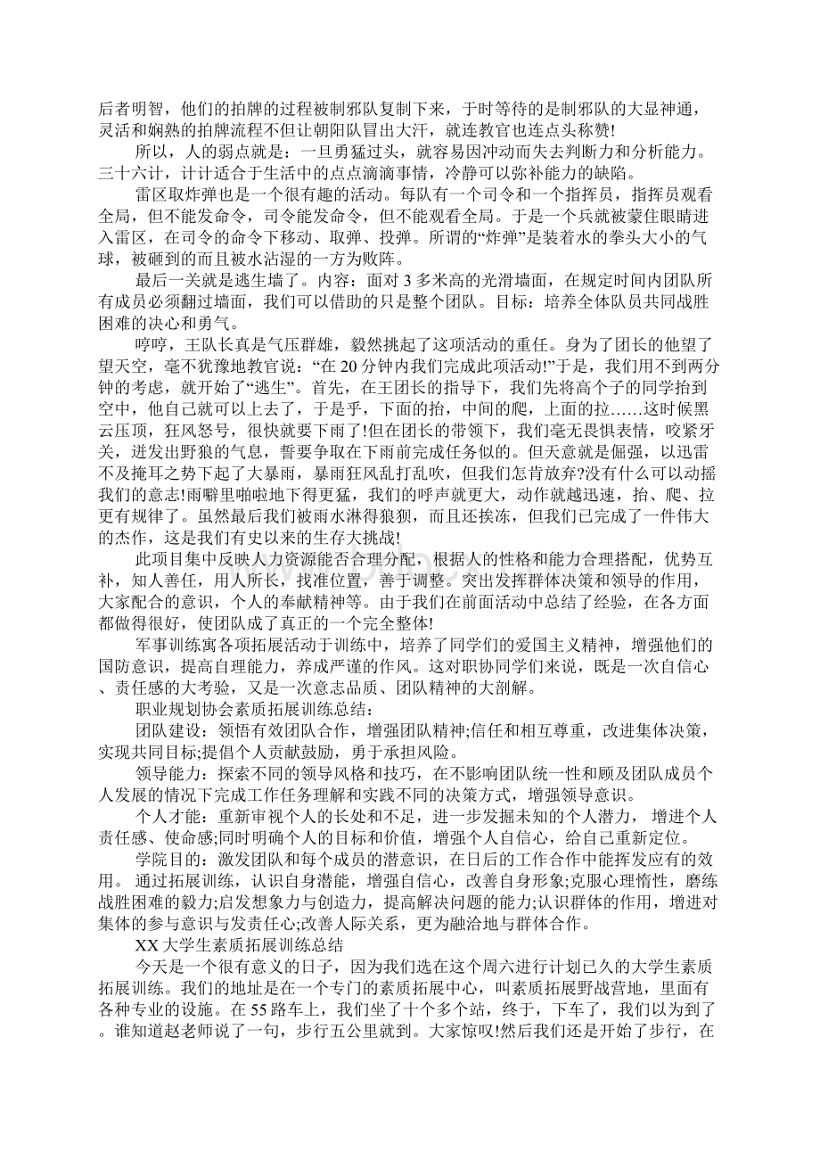 大学生素质拓展训练总结3篇Word文件下载.docx_第2页