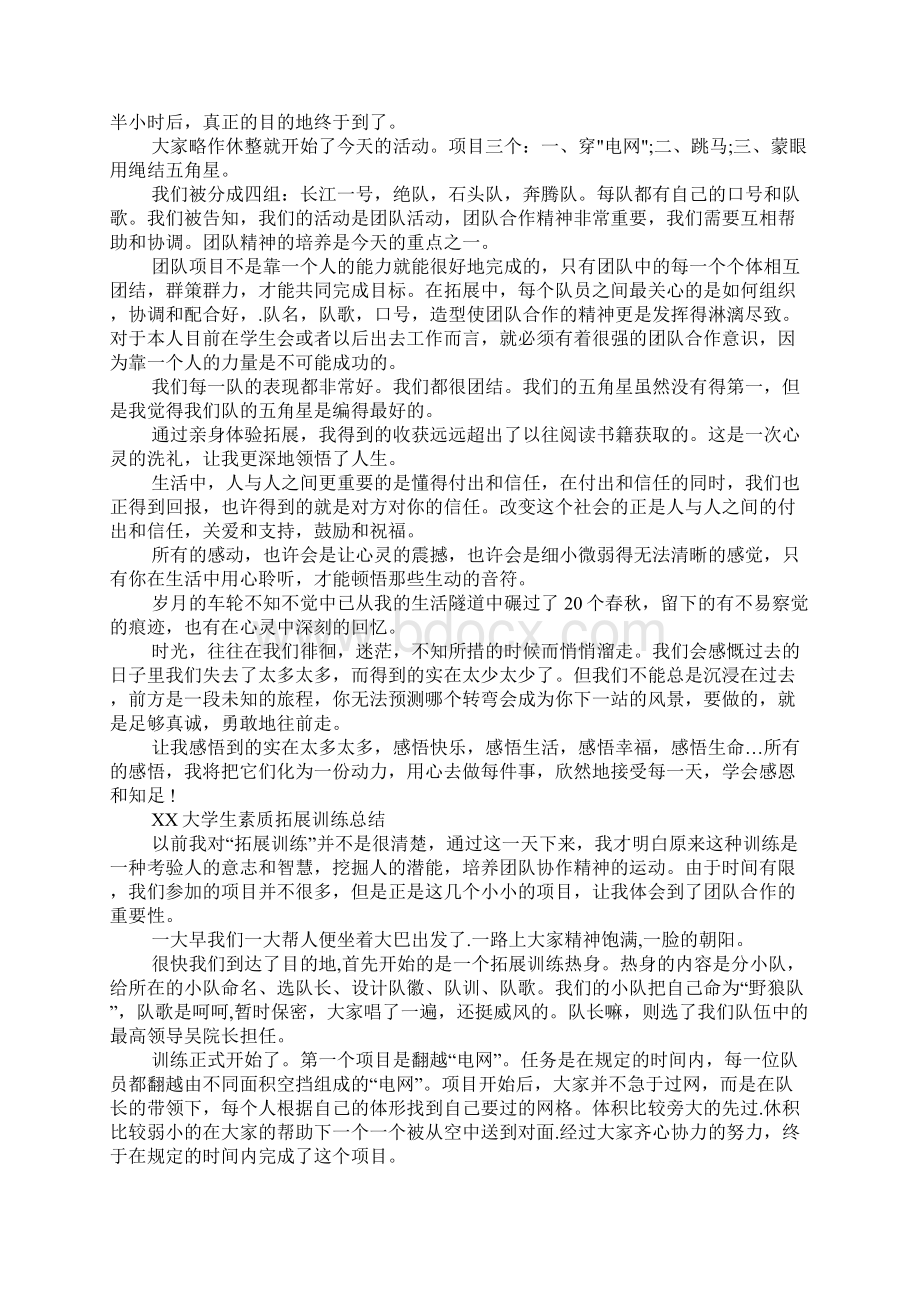 大学生素质拓展训练总结3篇Word文件下载.docx_第3页