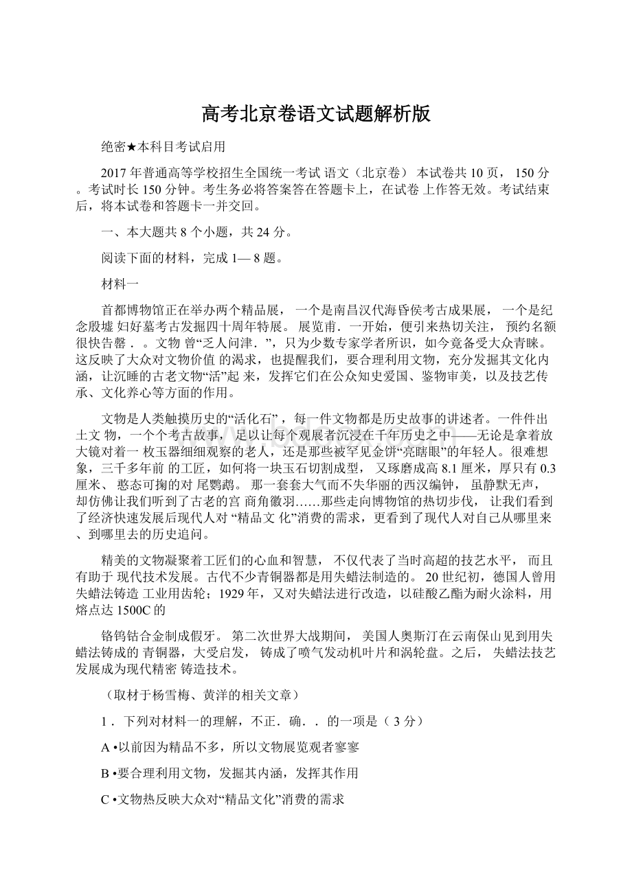 高考北京卷语文试题解析版Word下载.docx_第1页