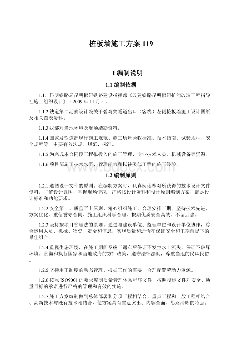 桩板墙施工方案119Word文件下载.docx