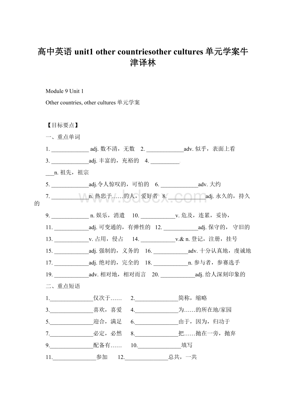 高中英语unit1 other countriesother cultures单元学案牛津译林Word文档下载推荐.docx