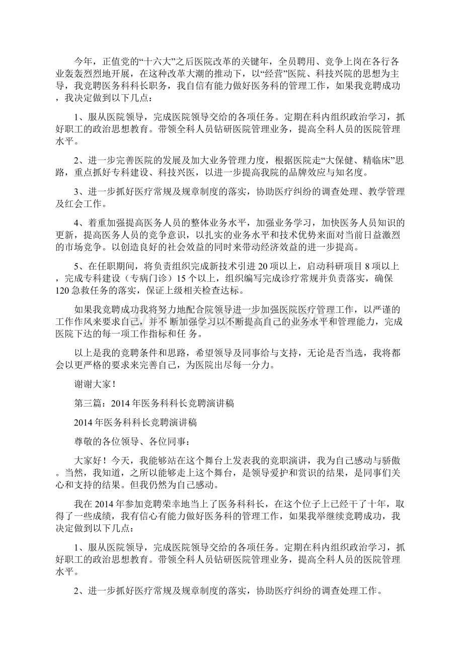 医务人员竞聘演讲稿精选多篇Word文档格式.docx_第3页