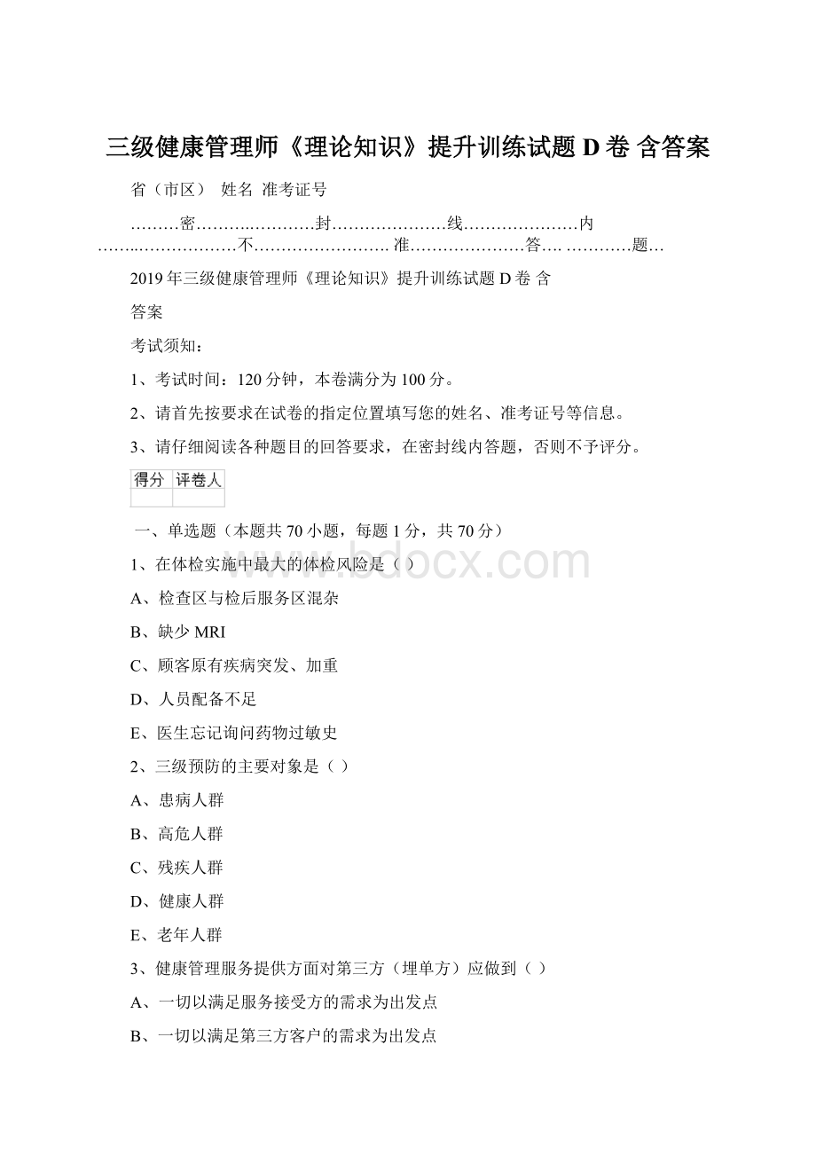 三级健康管理师《理论知识》提升训练试题D卷 含答案Word文档下载推荐.docx