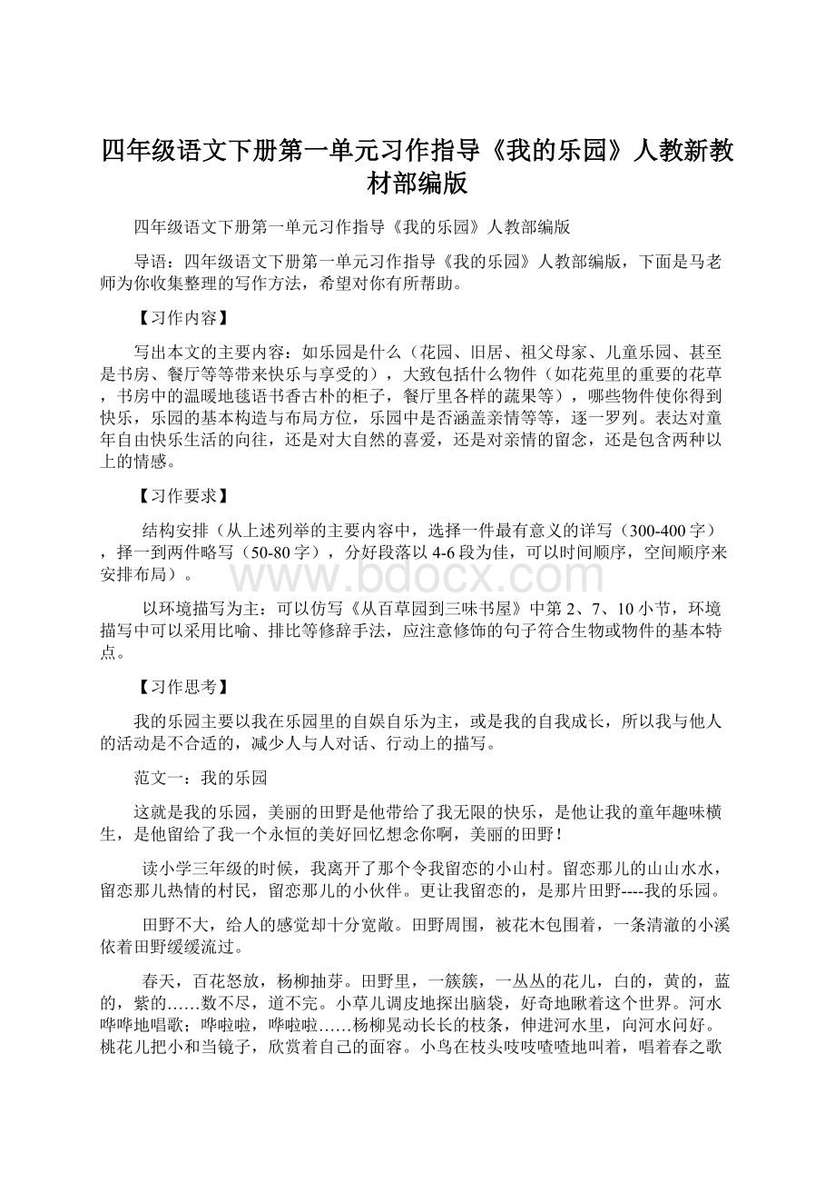 四年级语文下册第一单元习作指导《我的乐园》人教新教材部编版文档格式.docx