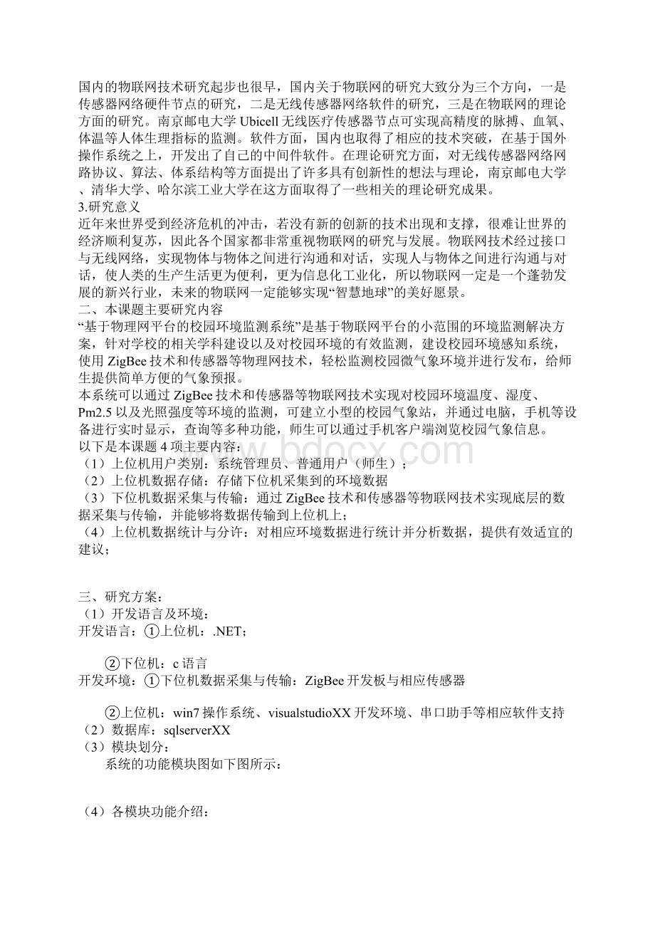 计算机科学与技术毕业设计开题报告基于物联网平台的校园环境监测系统.docx_第2页