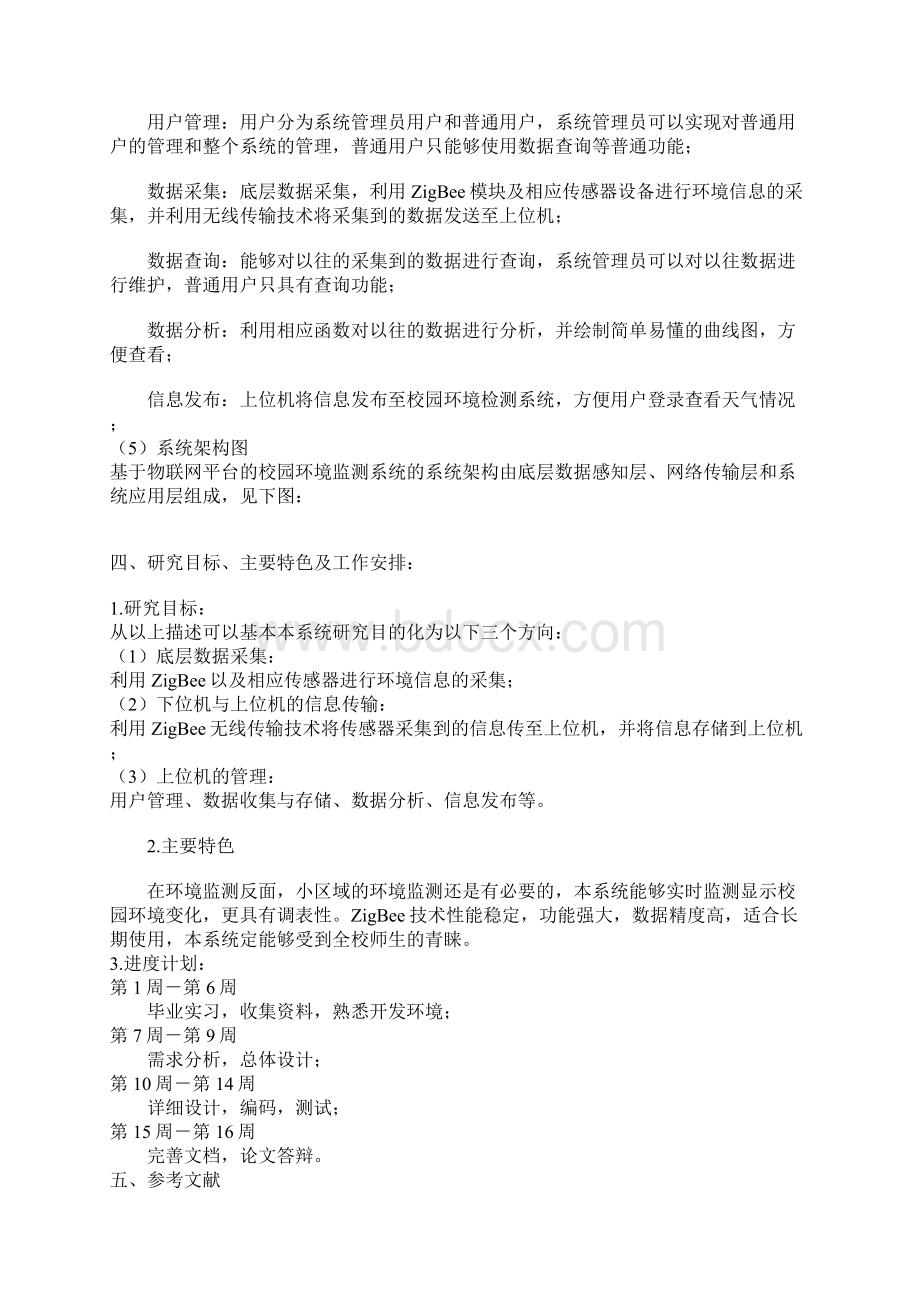 计算机科学与技术毕业设计开题报告基于物联网平台的校园环境监测系统.docx_第3页