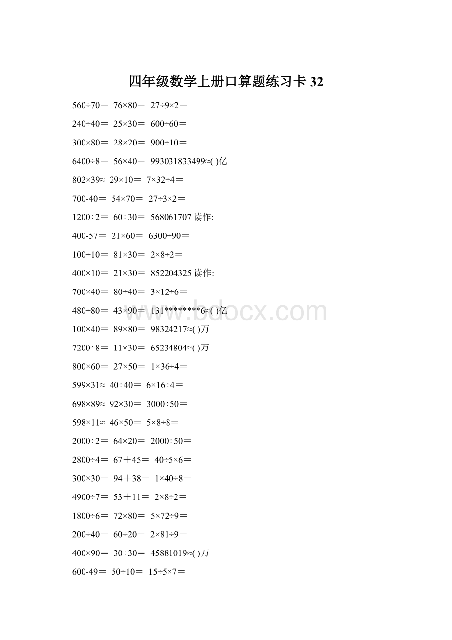 四年级数学上册口算题练习卡32Word文档下载推荐.docx_第1页