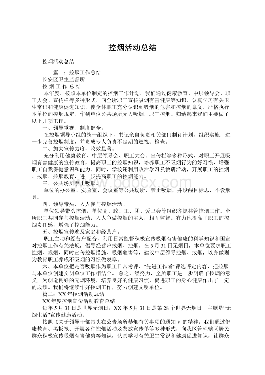 控烟活动总结Word文档格式.docx