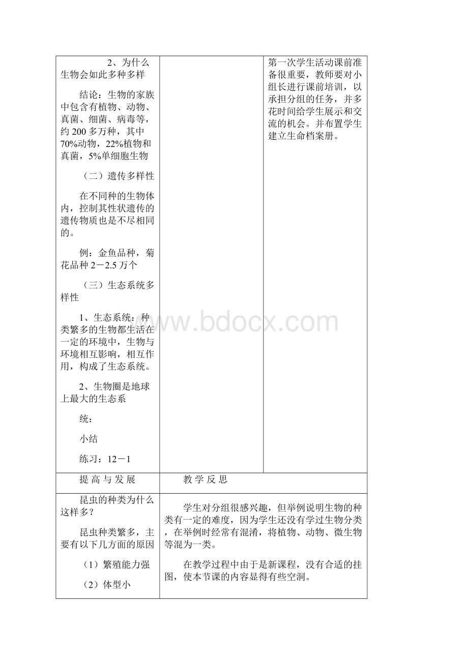 北师大版七上生物全部教案.docx_第3页