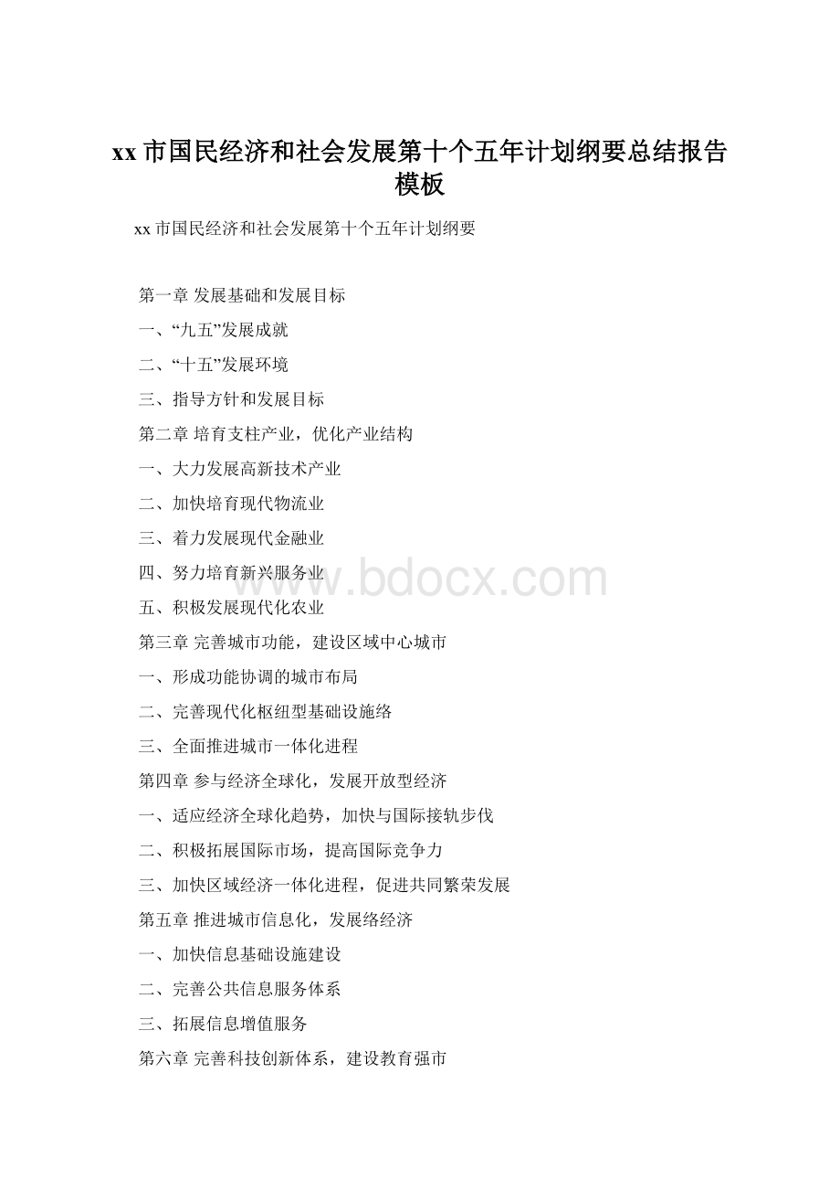 xx市国民经济和社会发展第十个五年计划纲要总结报告模板Word下载.docx