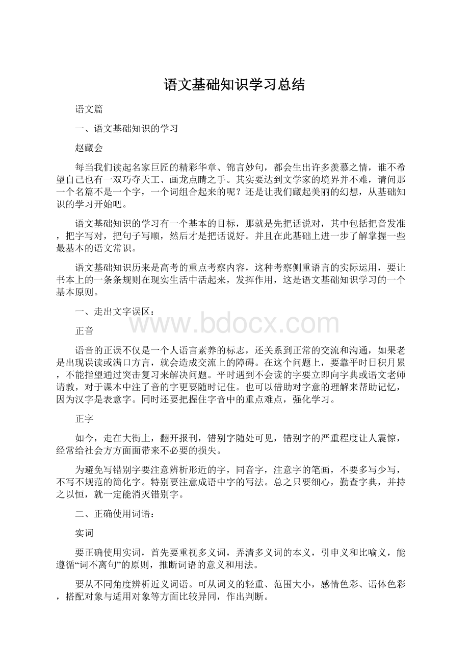 语文基础知识学习总结.docx