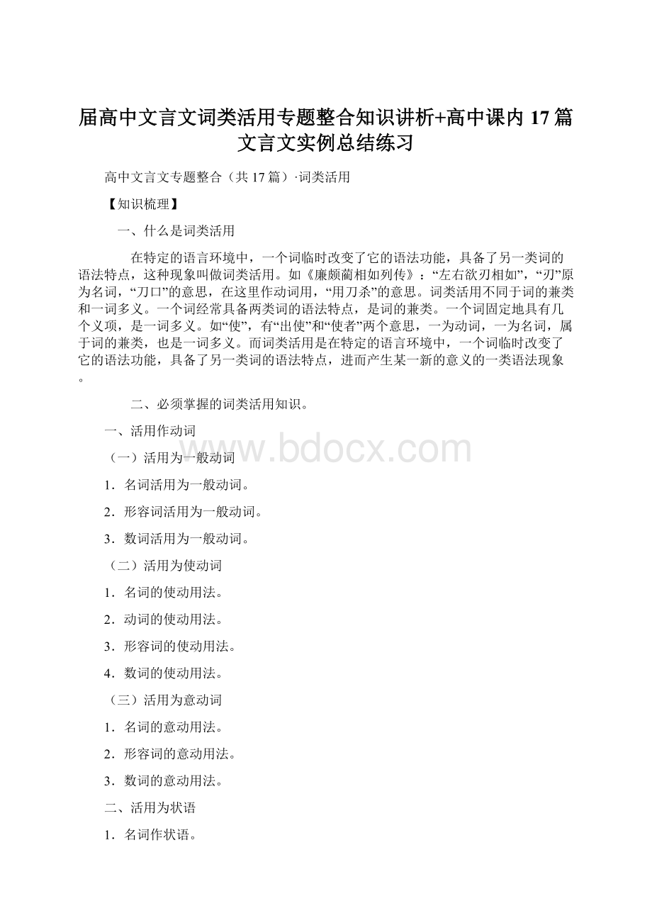 届高中文言文词类活用专题整合知识讲析+高中课内17篇文言文实例总结练习.docx