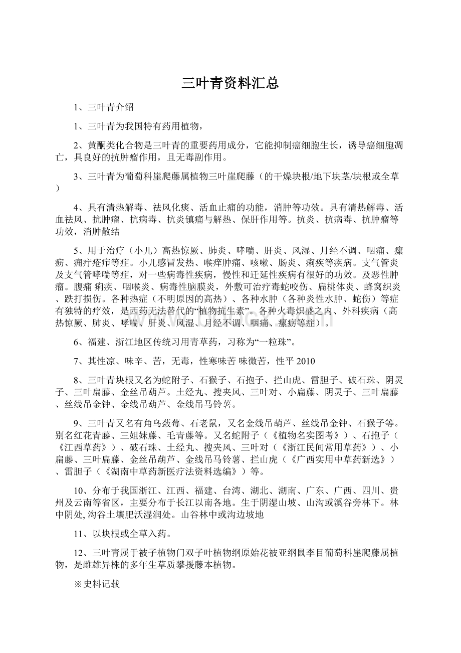 三叶青资料汇总Word格式.docx