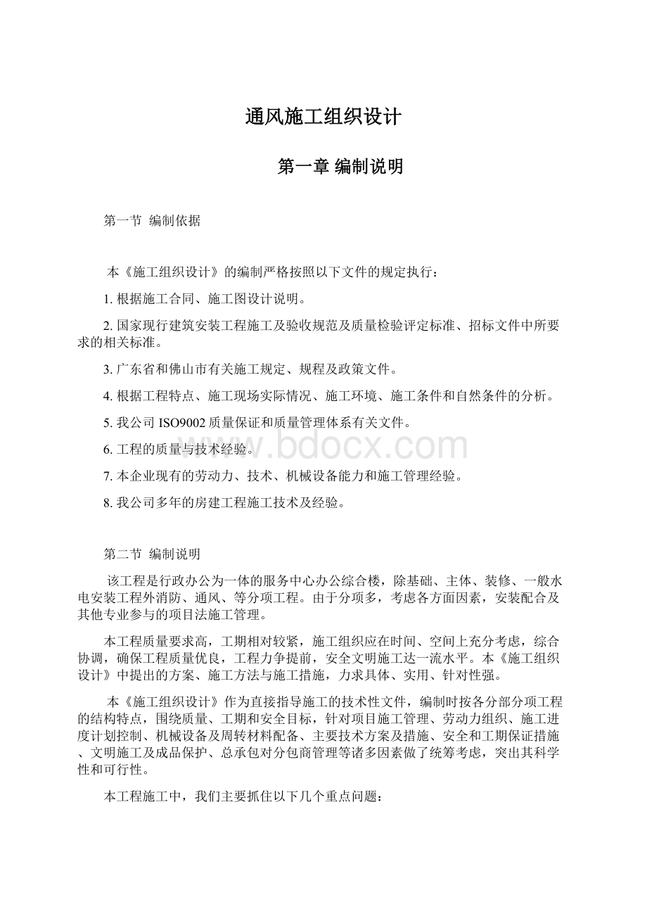 通风施工组织设计Word文档下载推荐.docx_第1页