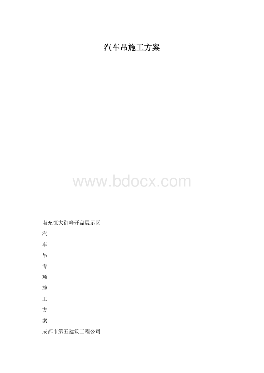 汽车吊施工方案.docx