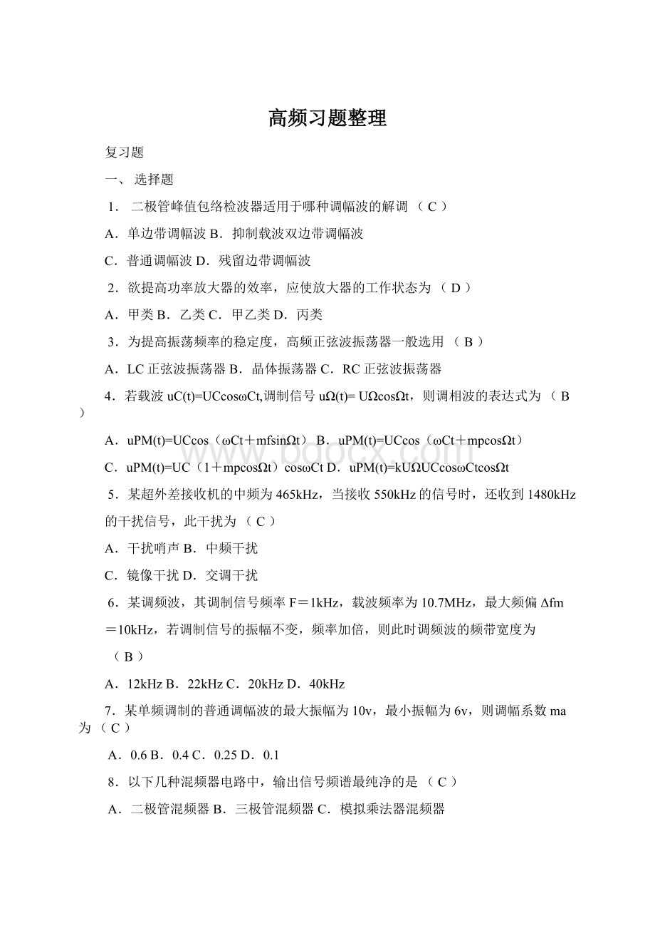 高频习题整理.docx