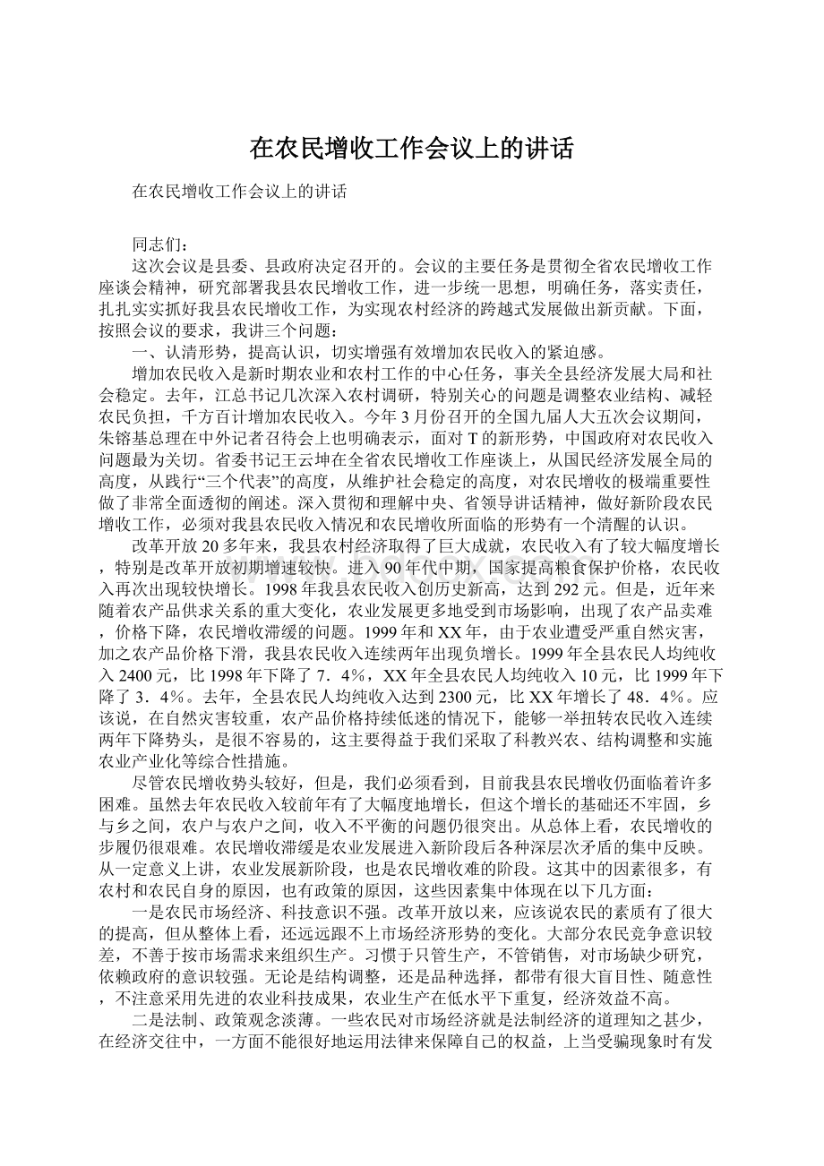 在农民增收工作会议上的讲话.docx