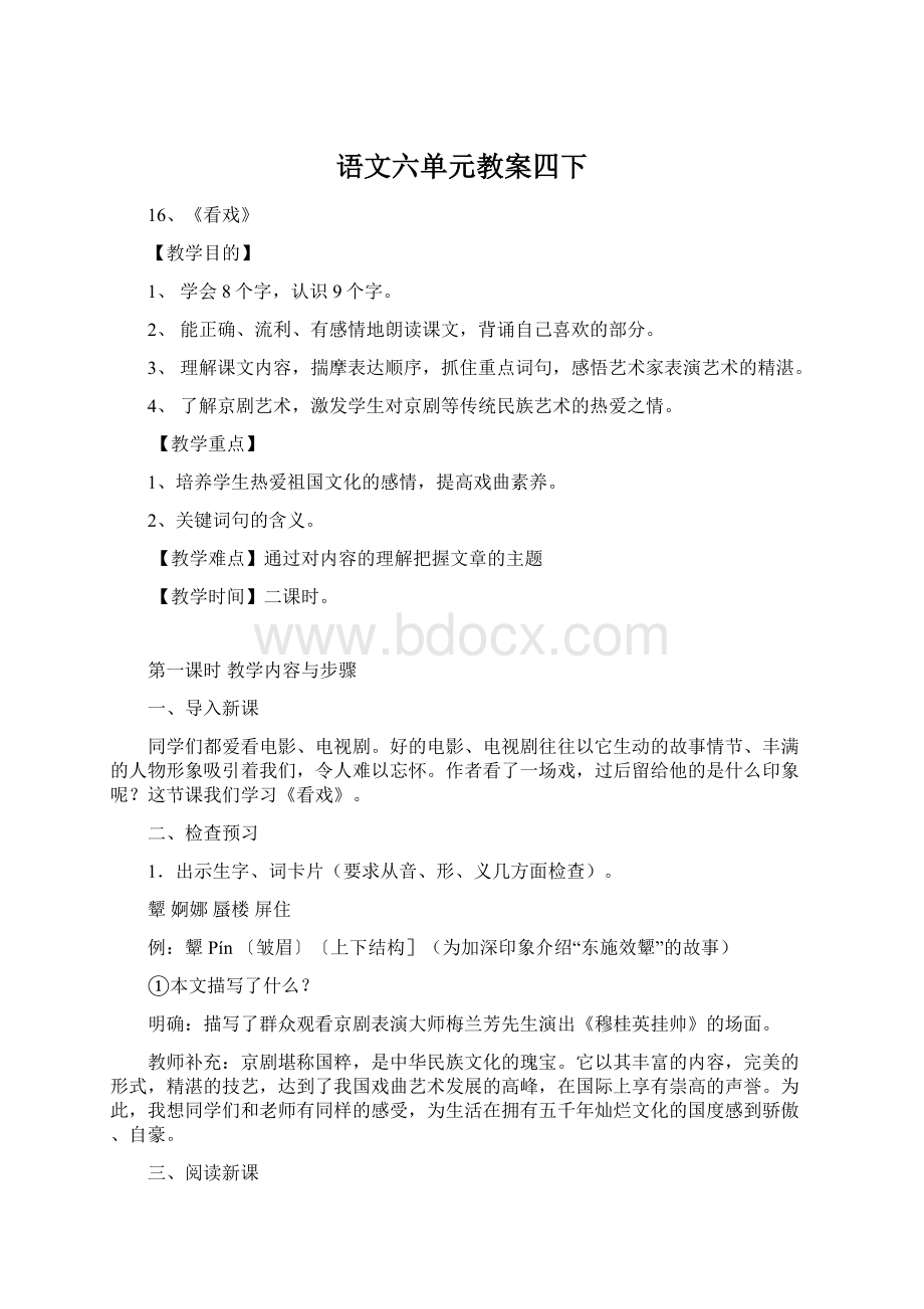 语文六单元教案四下.docx_第1页