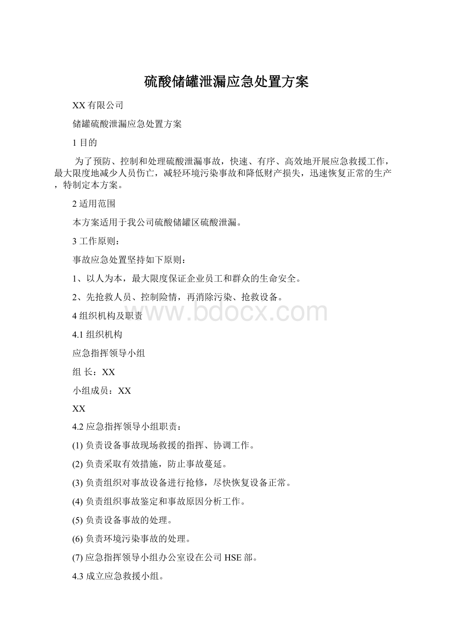 硫酸储罐泄漏应急处置方案.docx_第1页