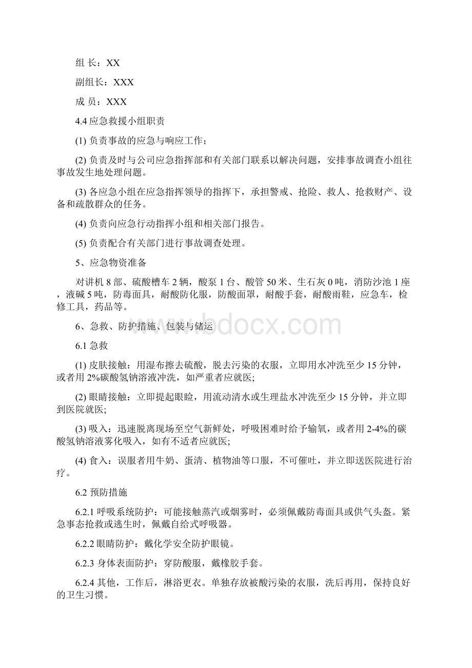 硫酸储罐泄漏应急处置方案.docx_第2页