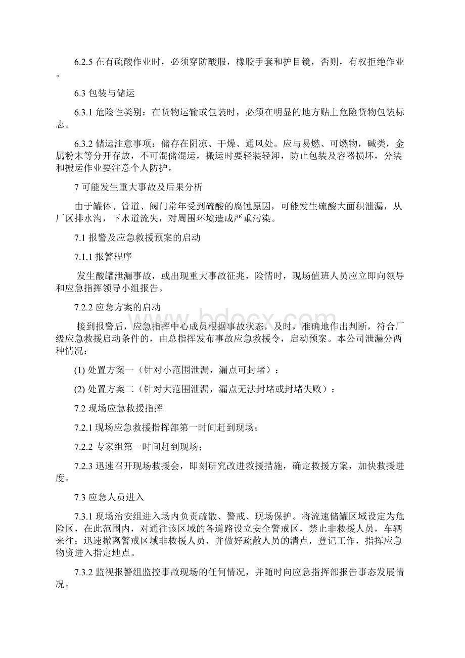 硫酸储罐泄漏应急处置方案.docx_第3页