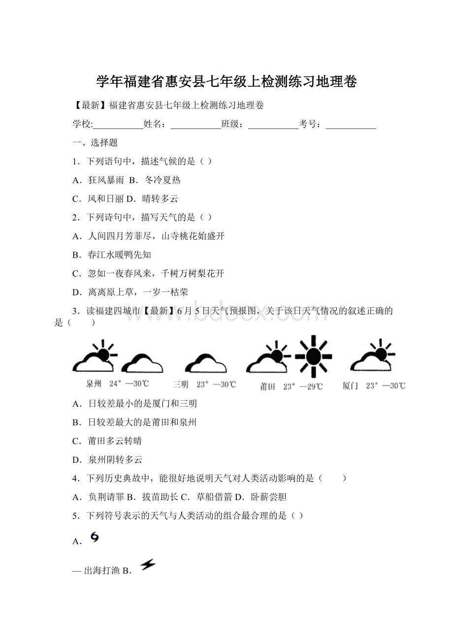 学年福建省惠安县七年级上检测练习地理卷.docx_第1页