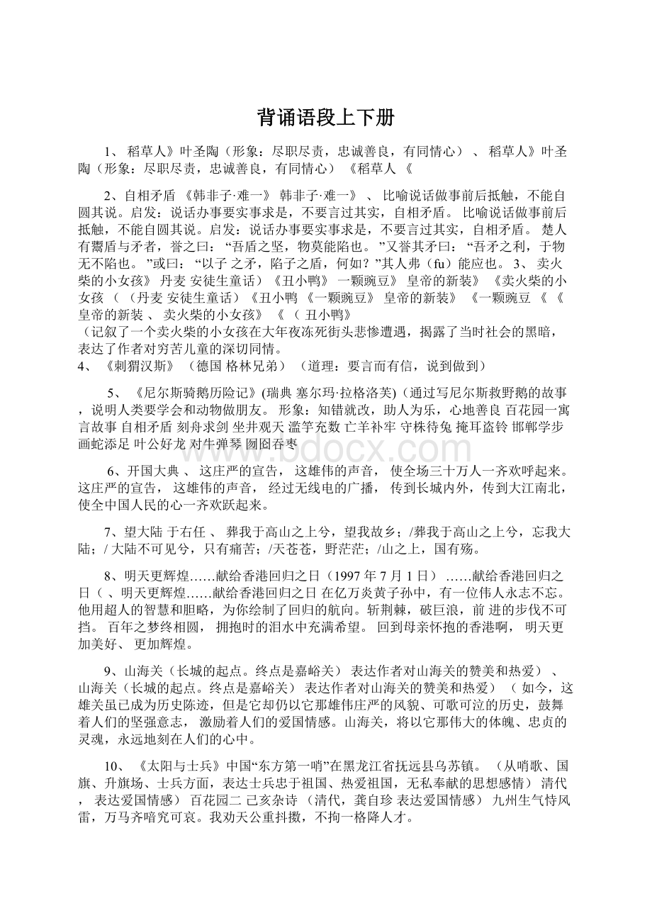 背诵语段上下册Word文档下载推荐.docx