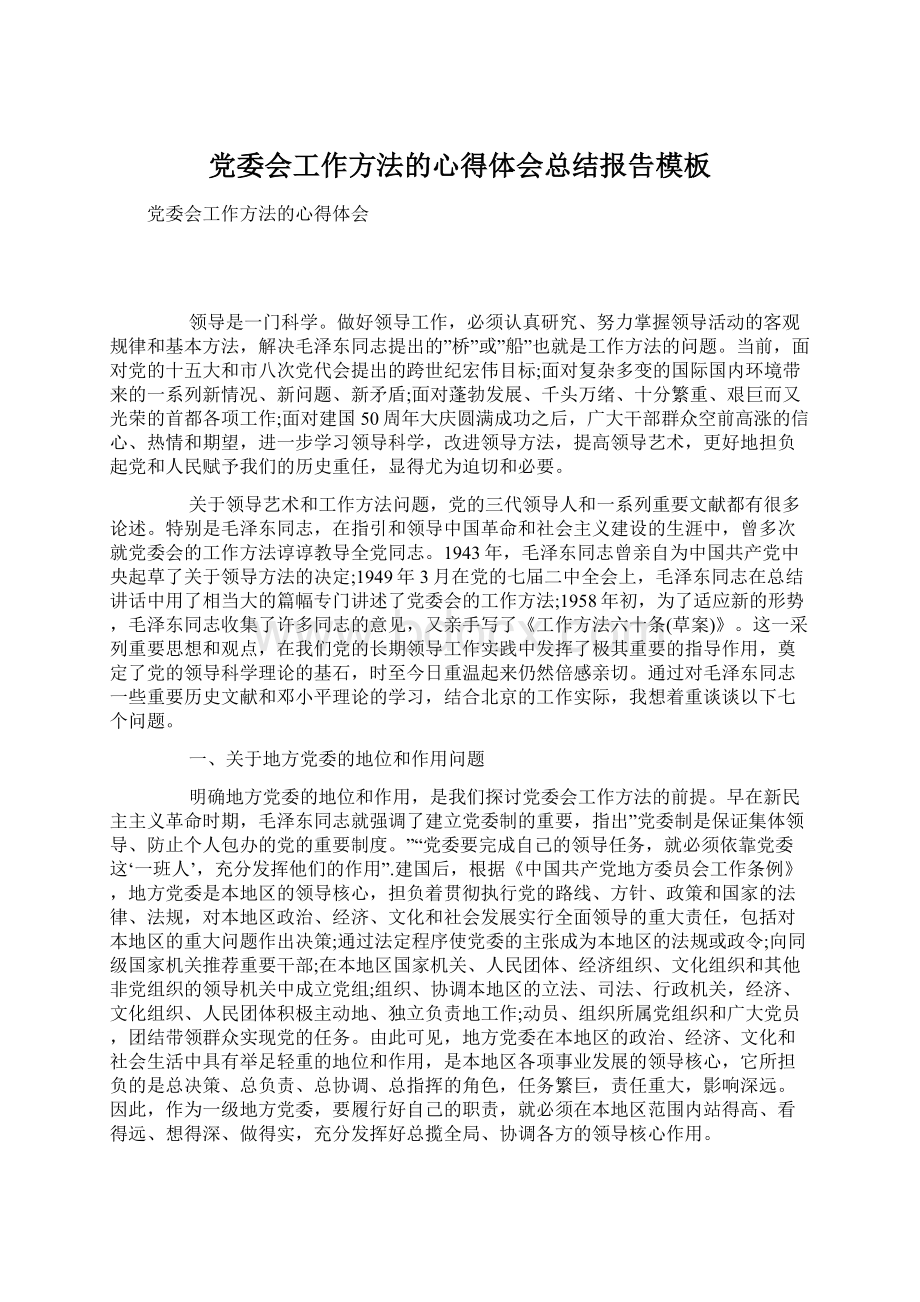 党委会工作方法的心得体会总结报告模板Word文档格式.docx