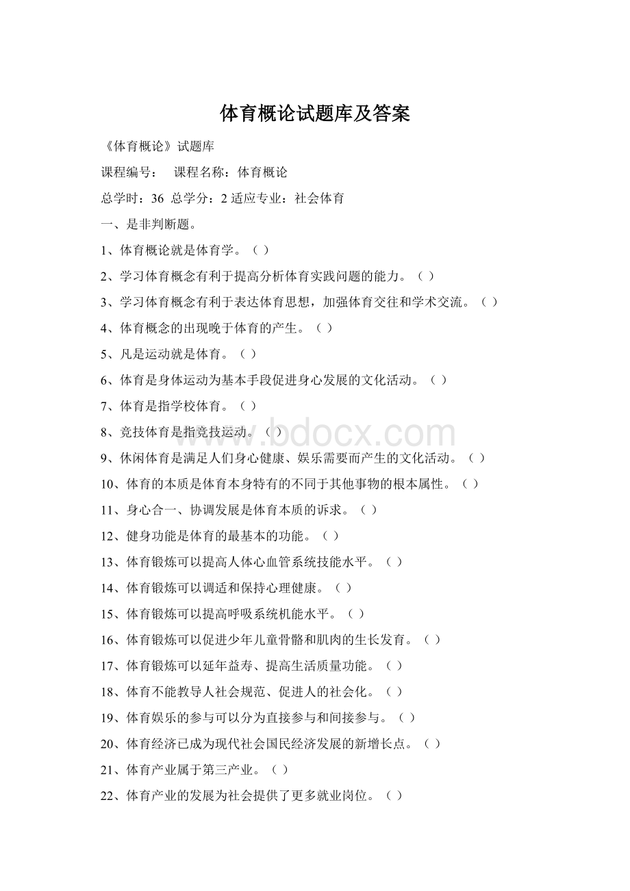 体育概论试题库及答案Word文档格式.docx